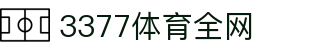 3377体育 - 全网最全最有态度的体育赛事直播平台